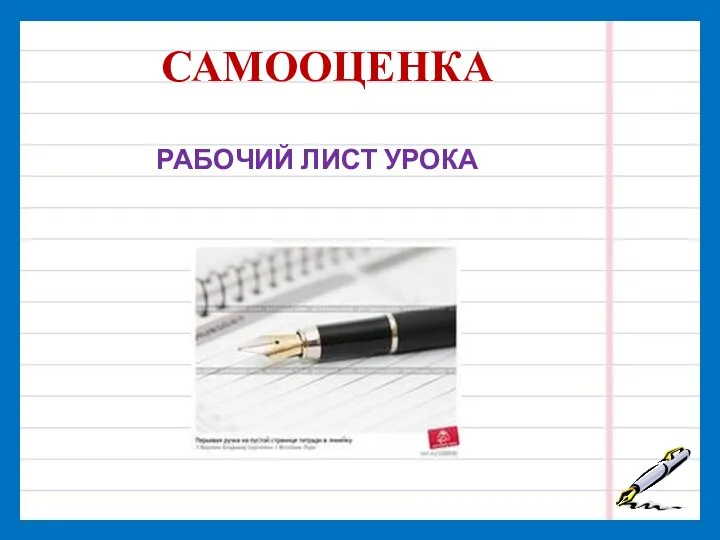 САМООЦЕНКА РАБОЧИЙ ЛИСТ УРОКА