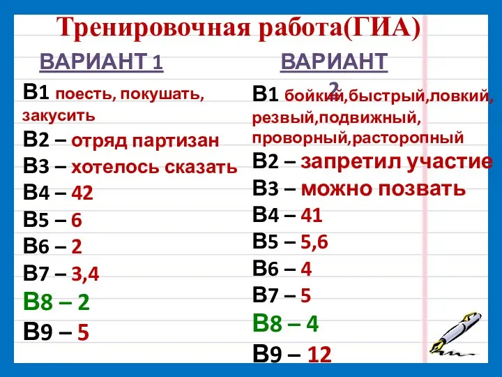 Тренировочная работа(ГИА) ВАРИАНТ 1 ВАРИАНТ 2 В1 поесть, покушать, закусить