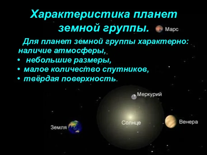 Для планет земной группы характерно: наличие атмосферы, небольшие размеры, малое