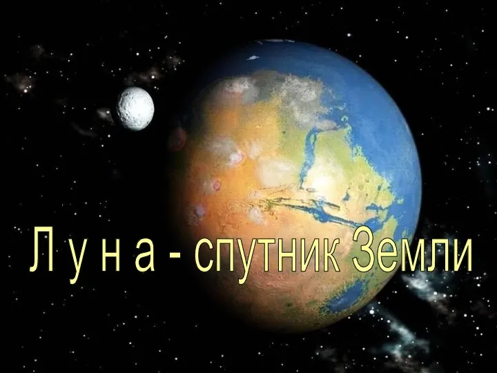 Л у н а - спутник Земли