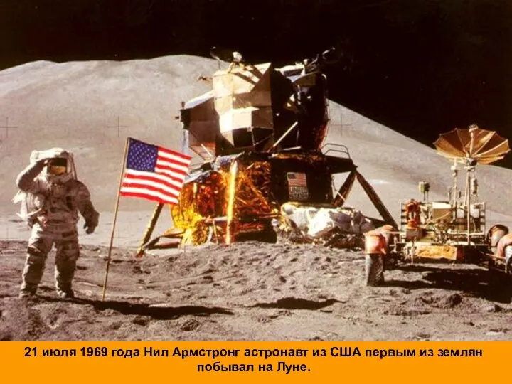21 июля 1969 года Нил Армстронг астронавт из США первым из землян побывал на Луне.