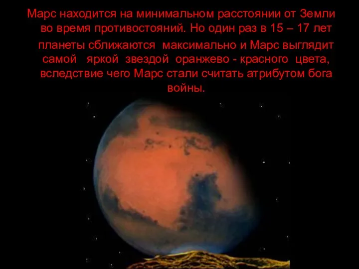 . Марс находится на минимальном расстоянии от Земли во время