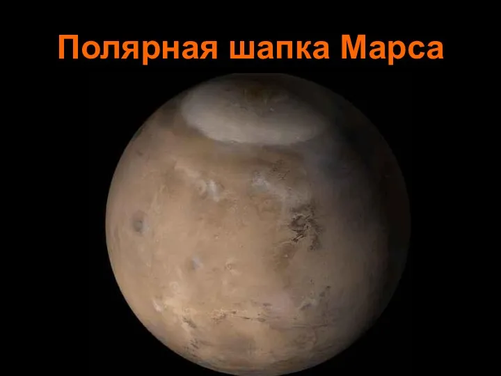 Полярная шапка Марса