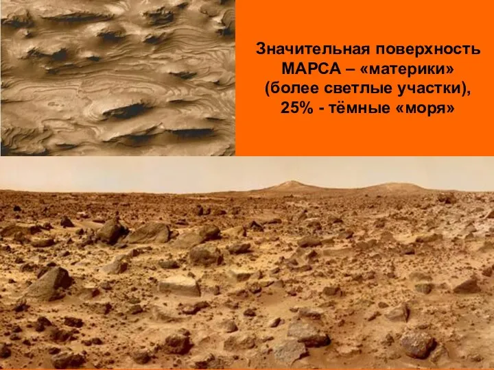 Значительная поверхность МАРСА – «материки» (более светлые участки), 25% - тёмные «моря»
