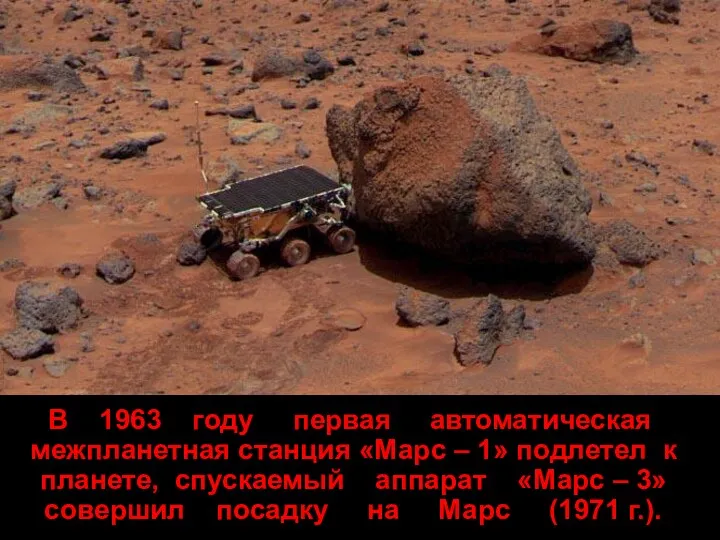 В 1963 году первая автоматическая межпланетная станция «Марс – 1»