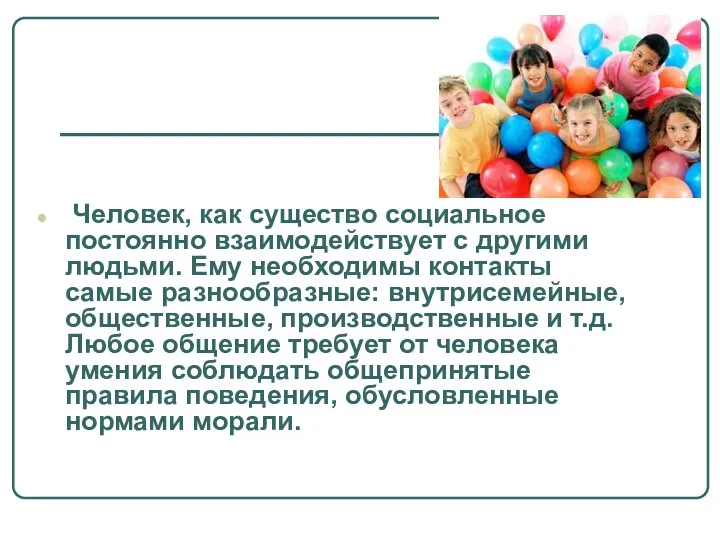 Человек, как существо социальное постоянно взаимодействует с другими людьми. Ему