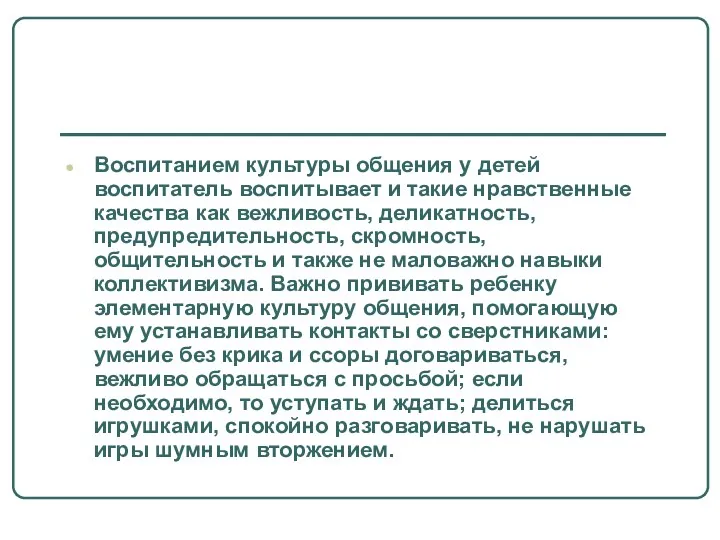 Воспитанием культуры общения у детей воспитатель воспитывает и такие нравственные