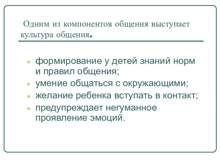 Одним из компонентов общения выступает культура общения. формирование у детей