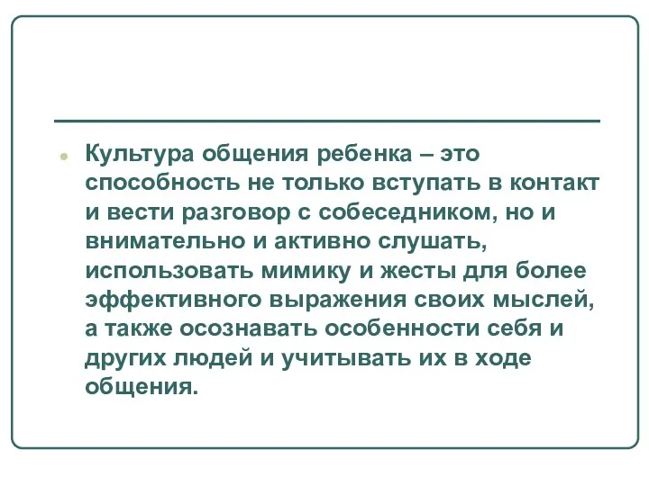 Культура общения ребенка – это способность не только вступать в