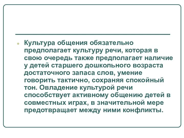 Культура общения обязательно предполагает культуру речи, которая в свою очередь