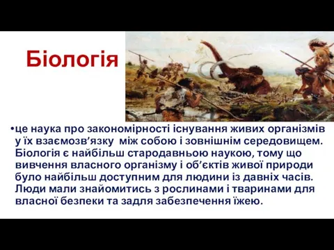 Біологія - це наука про закономірності існування живих організмів у їх взаємозв’язку між