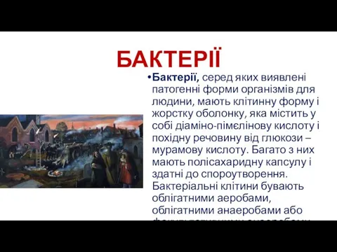 БАКТЕРІЇ Бактерії, серед яких виявлені патогенні форми організмів для людини, мають клітинну форму