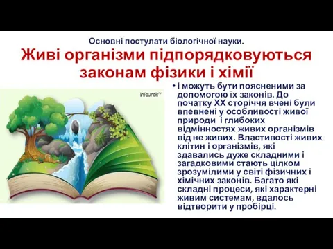 Основні постулати біологічної науки. Живі організми підпорядковуються законам фізики і хімії і можуть