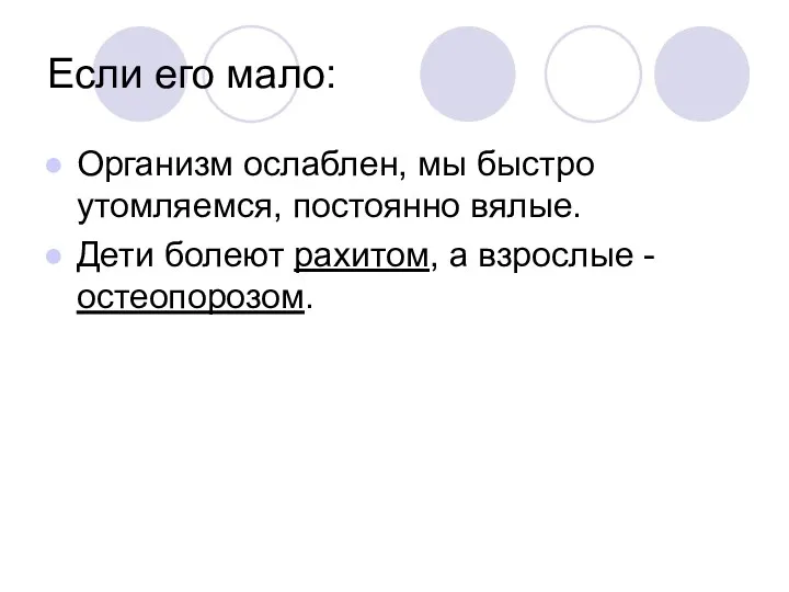 Если его мало: Организм ослаблен, мы быстро утомляемся, постоянно вялые.