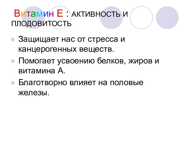 Витамин Е : АКТИВНОСТЬ И ПЛОДОВИТОСТЬ Защищает нас от стресса и канцерогенных веществ.