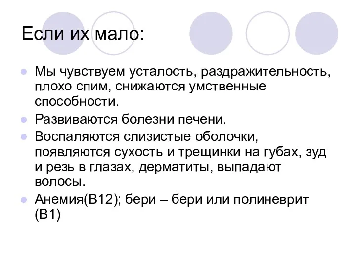 Если их мало: Мы чувствуем усталость, раздражительность, плохо спим, снижаются