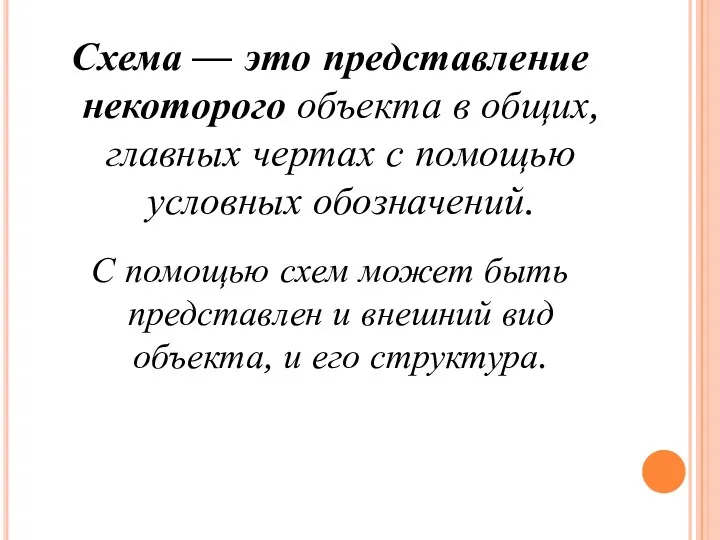 Схема — это представление некоторого объекта в общих, главных чертах