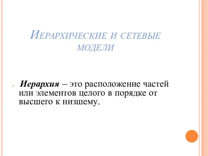 Иерархия – это расположение частей или элементов целого в порядке