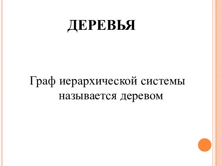 ДЕРЕВЬЯ Граф иерархической системы называется деревом