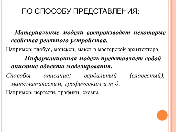 Материальные модели воспроизводят некоторые свойства реального устройства. Например: глобус, манекен,