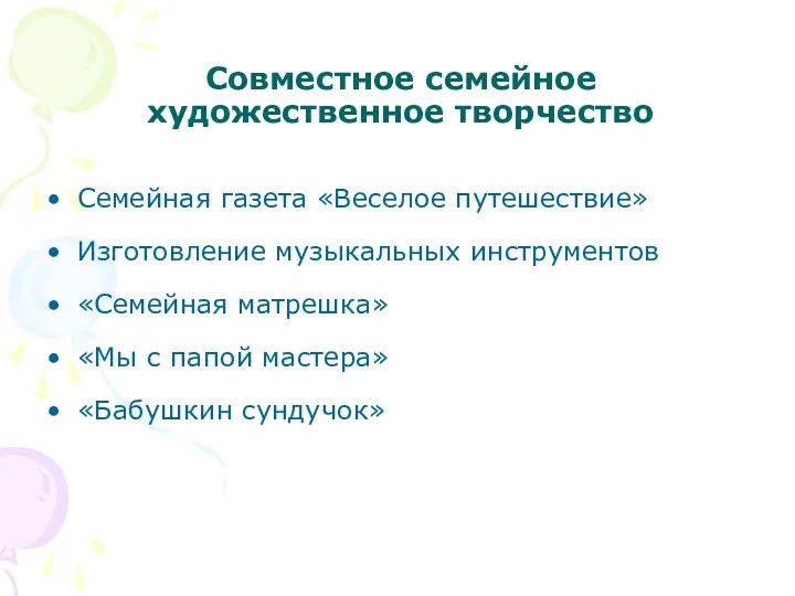 Совместное семейное художественное творчество Семейная газета «Веселое путешествие» Изготовление музыкальных