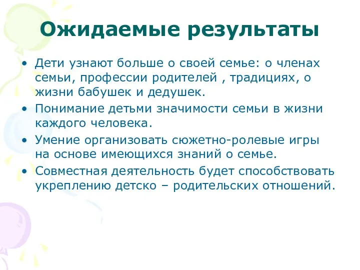 Ожидаемые результаты Дети узнают больше о своей семье: о членах семьи, профессии родителей