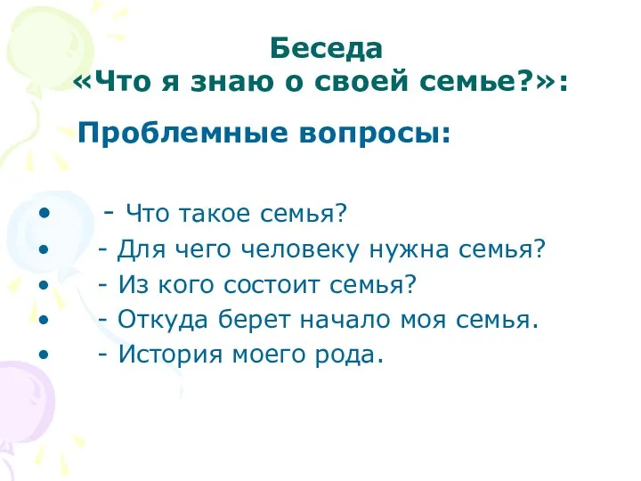 Беседа «Что я знаю о своей семье?»: Проблемные вопросы: - Что такое семья?