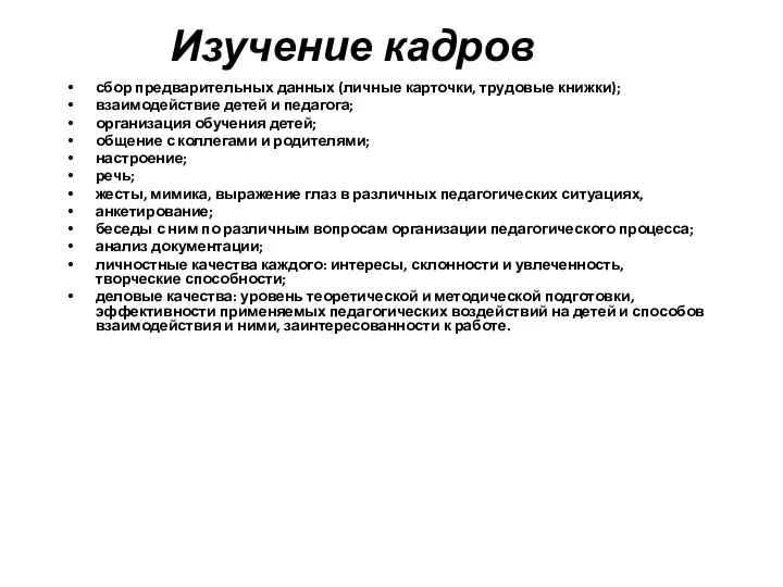 Изучение кадров сбор предварительных данных (личные карточки, трудовые книжки); взаимодействие