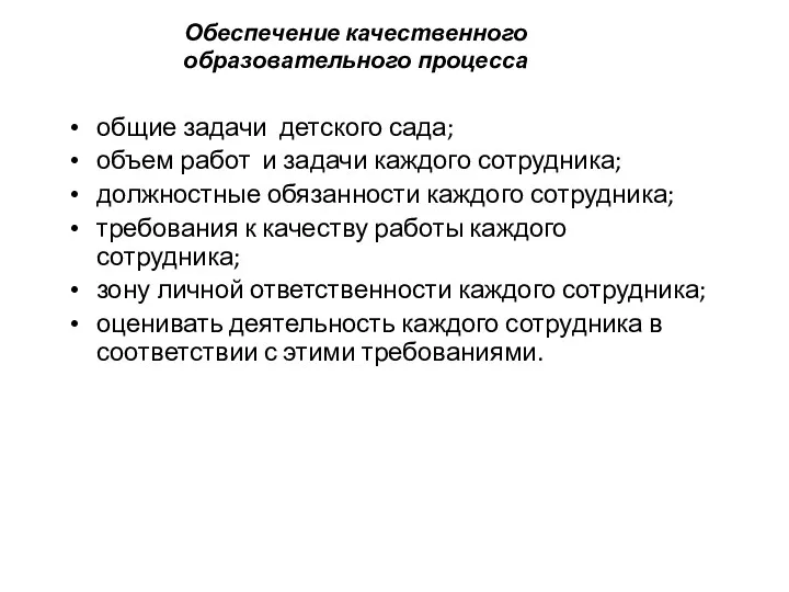 Обеспечение качественного образовательного процесса общие задачи детского сада; объем работ