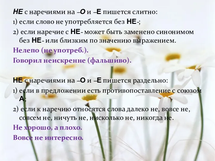 НЕ с наречиями на –О и –Е пишется слитно: 1)