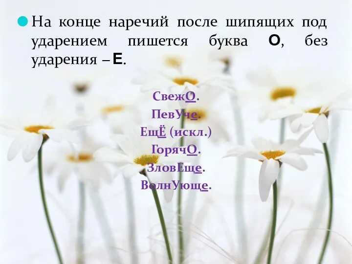 На конце наречий после шипящих под ударением пишется буква О,