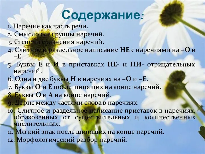 Содержание: 1. Наречие как часть речи. 2. Смысловые группы наречий.