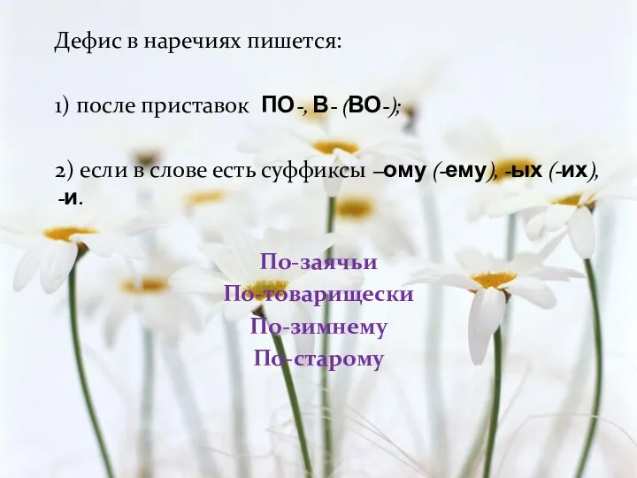 Дефис в наречиях пишется: 1) после приставок ПО-, В- (ВО-);