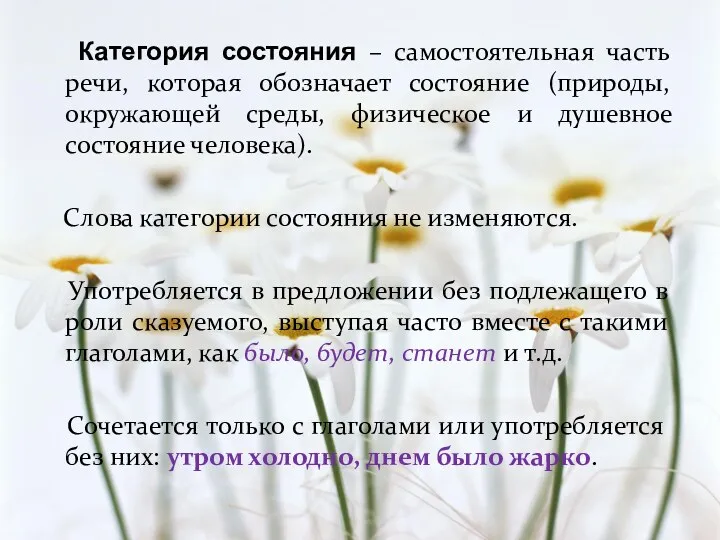 Категория состояния – самостоятельная часть речи, которая обозначает состояние (природы,