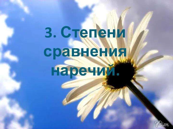 3. Степени сравнения наречий.