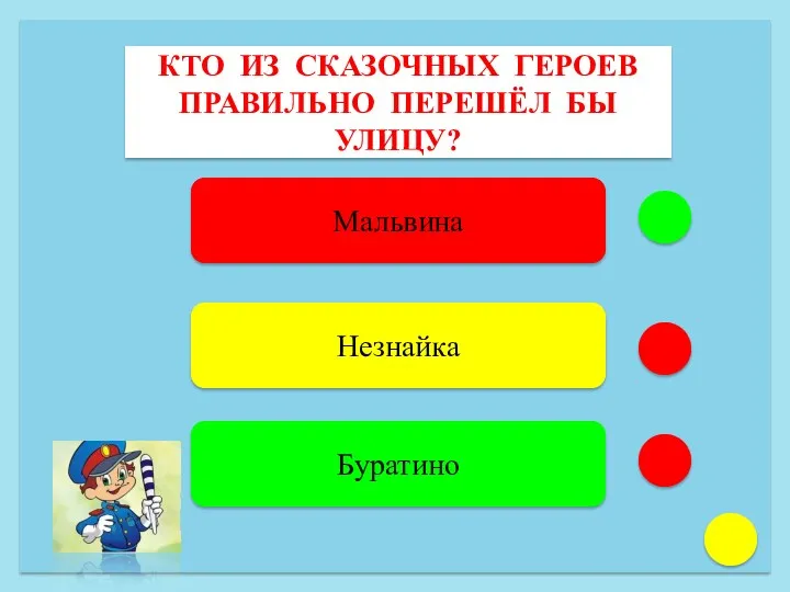 КТО ИЗ СКАЗОЧНЫХ ГЕРОЕВ ПРАВИЛЬНО ПЕРЕШЁЛ БЫ УЛИЦУ? Мальвина Незнайка Буратино