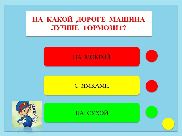 НА КАКОЙ ДОРОГЕ МАШИНА ЛУЧШЕ ТОРМОЗИТ? НА МОКРОЙ С ЯМКАМИ НА СУХОЙ