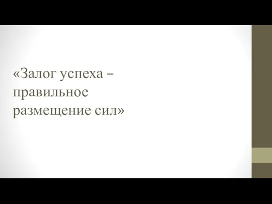 «Залог успеха – правильное размещение сил»