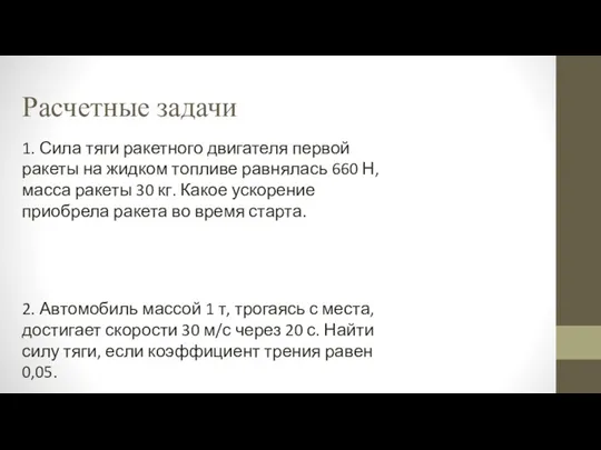 Расчетные задачи 1. Сила тяги ракетного двигателя первой ракеты на