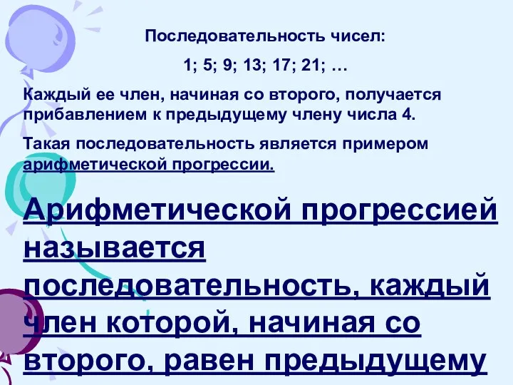 Последовательность чисел: 1; 5; 9; 13; 17; 21; … Каждый