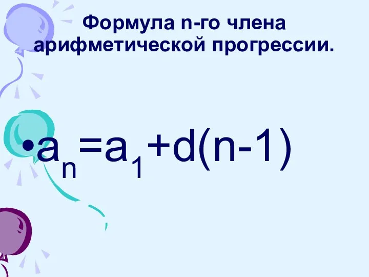 Формула n-го члена арифметической прогрессии. аn=а1+d(n-1)