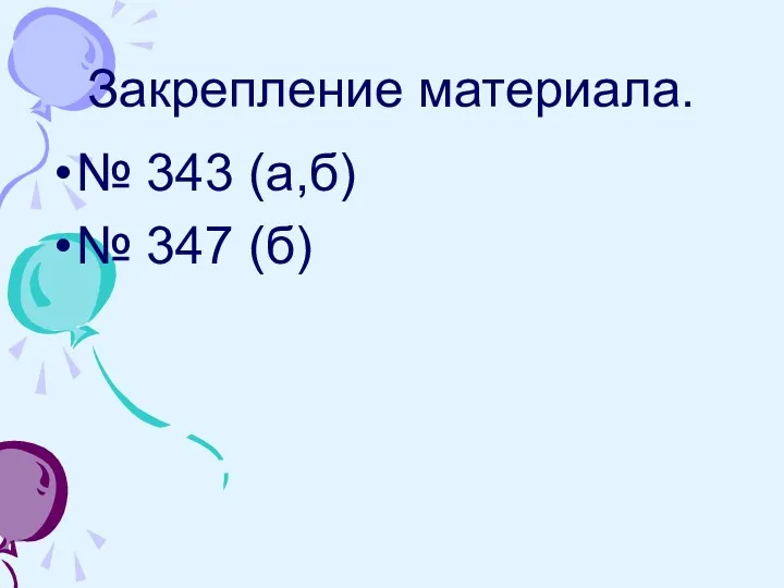 Закрепление материала. № 343 (а,б) № 347 (б)