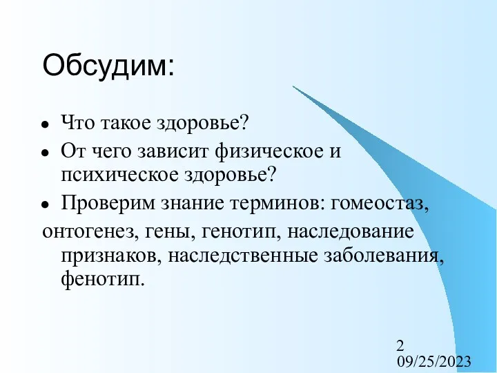 09/25/2023 Обсудим: Что такое здоровье? От чего зависит физическое и