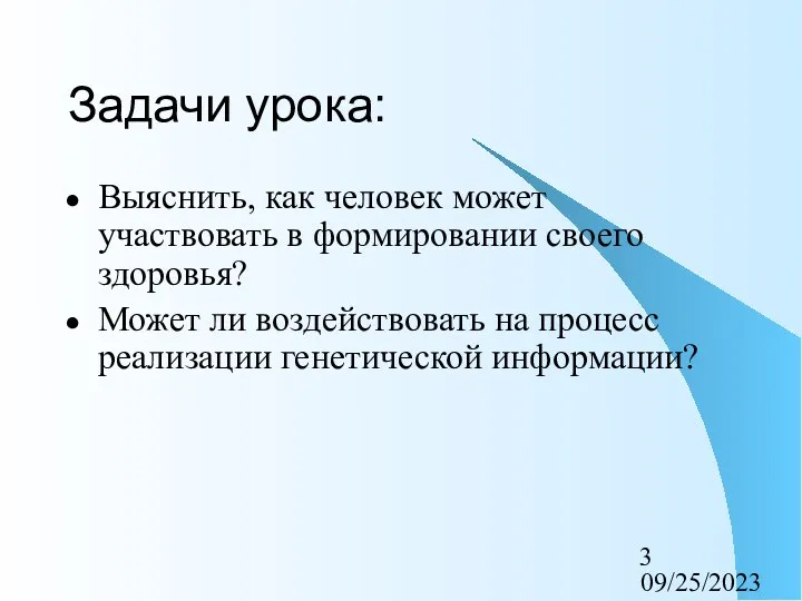 09/25/2023 Задачи урока: Выяснить, как человек может участвовать в формировании