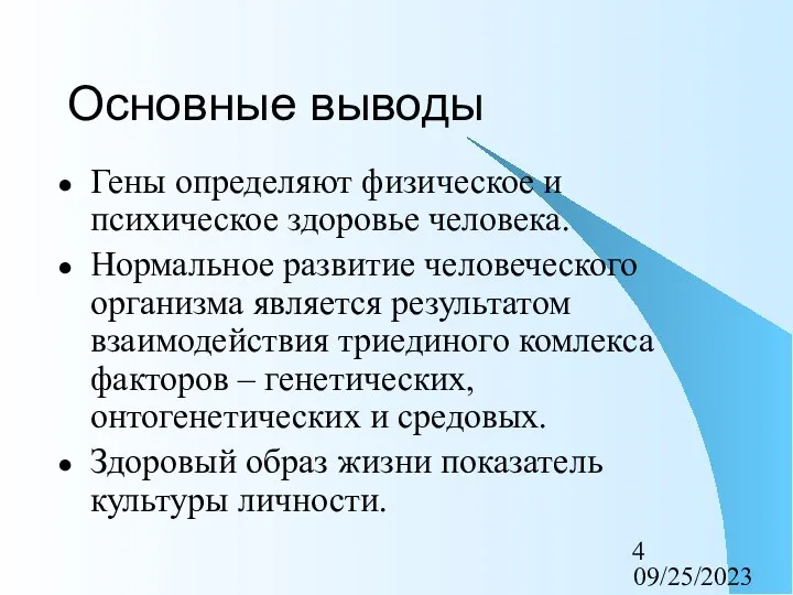 09/25/2023 Основные выводы Гены определяют физическое и психическое здоровье человека.