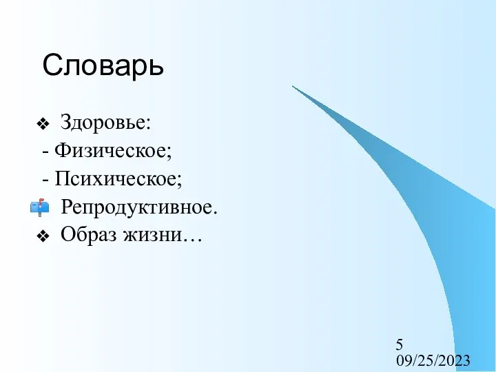 09/25/2023 Словарь Здоровье: - Физическое; - Психическое; Репродуктивное. Образ жизни…