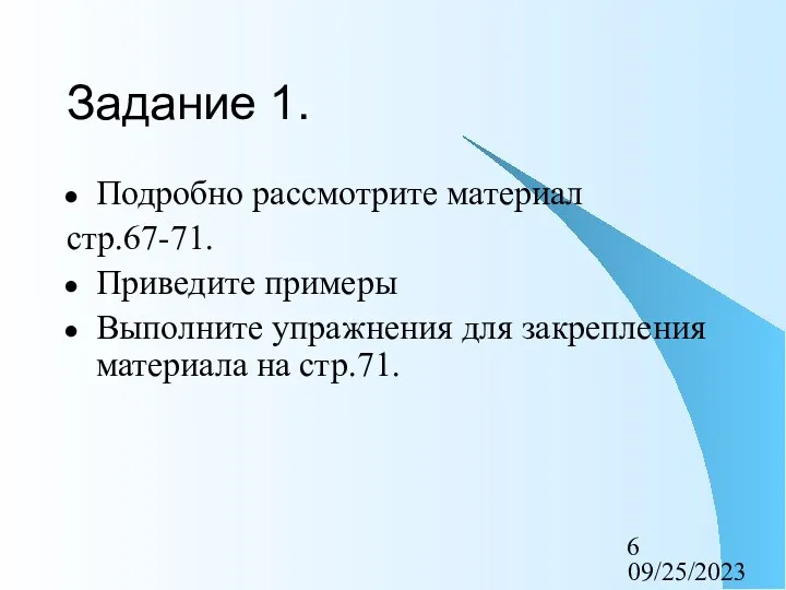 09/25/2023 Задание 1. Подробно рассмотрите материал стр.67-71. Приведите примеры Выполните упражнения для закрепления материала на стр.71.