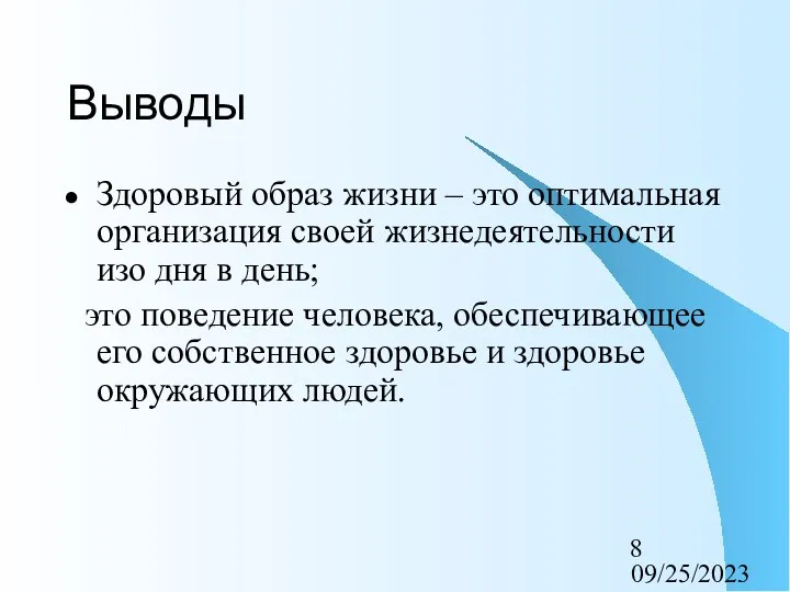 09/25/2023 Выводы Здоровый образ жизни – это оптимальная организация своей