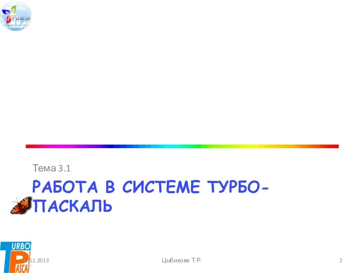 Работа в системе турбо-паскаль Тема 3.1 03.11.2013 Цыбикова Т.Р.