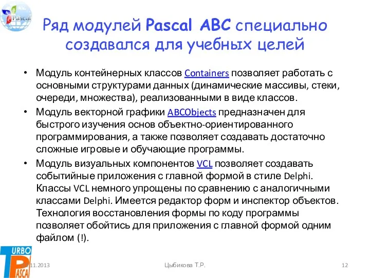 Ряд модулей Pascal ABC специально создавался для учебных целей Модуль